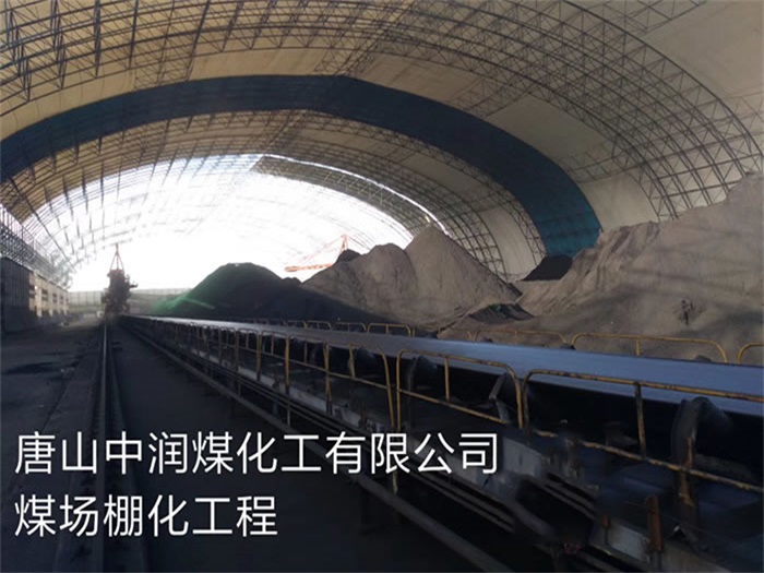 平湖中润煤化工有限公司煤场棚化工程